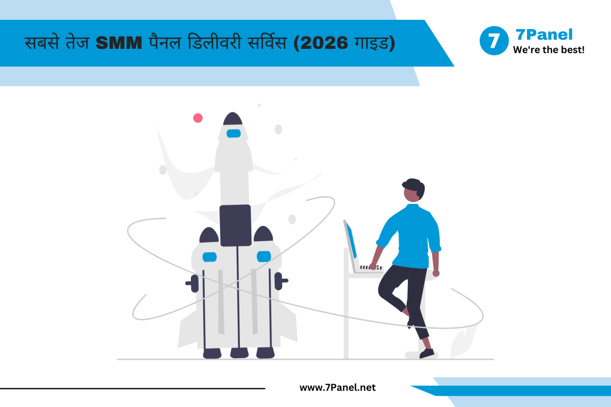 सबसे तेज SMM पैनल डिलीवरी सर्विस (2026 गाइड)