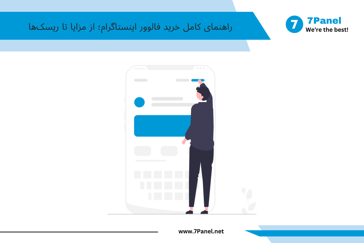 راهنمای کامل خرید فالوور اینستاگرام؛ از مزایا تا ریسک‌ها