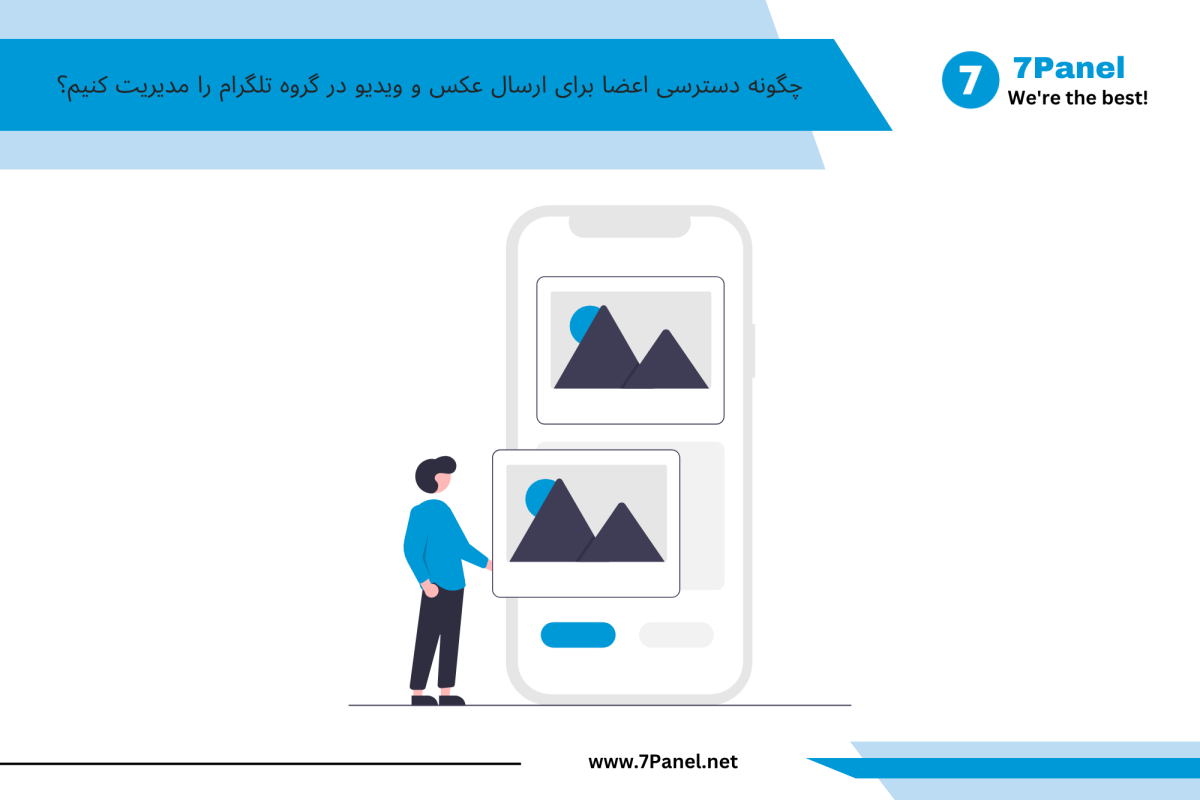چگونه دسترسی اعضا برای ارسال عکس و ویدیو در گروه تلگرام را مدیریت کنیم؟