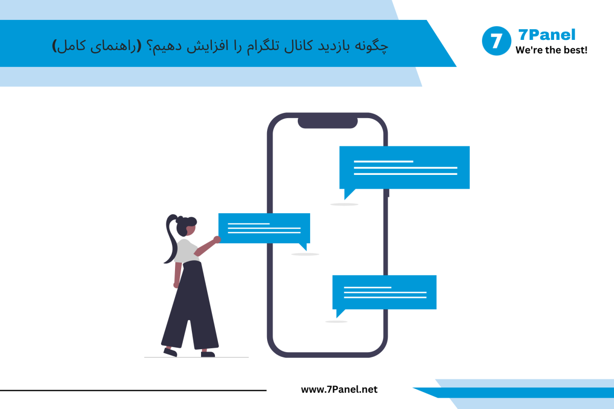 چگونه بازدید کانال تلگرام را افزایش دهیم؟ (راهنمای کامل)