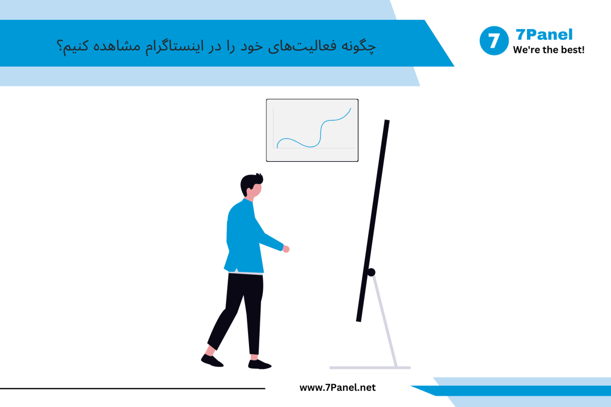 چگونه فعالیت‌های خود را در اینستاگرام مشاهده کنیم؟